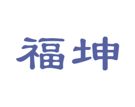 福坤 商标图样