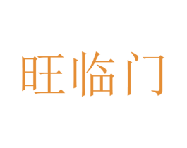 旺临门 商标图样