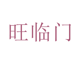 旺临门 商标图样