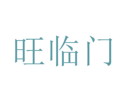 旺临门 商标图样