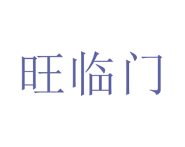 旺临门 商标图样