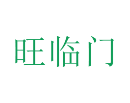 旺临门 商标图样