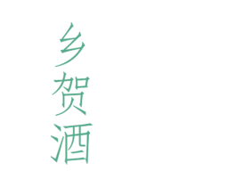 乡贺酒 商标图样