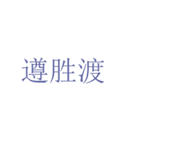 遵胜渡 商标图样