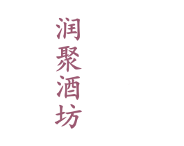 润聚酒坊 商标图样