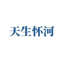 天生怀河 商标图样