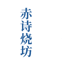赤诗烧坊 商标图样