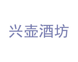 兴壶酒坊 商标图样