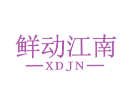 鲜动江南 XDJN 商标图样