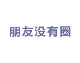 朋友没有圈 商标图样