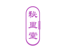 秘里堂 商标图样