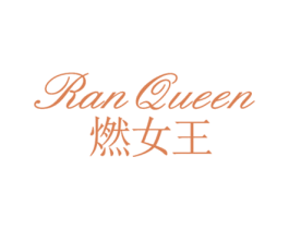 燃女王  RAN QUEEN 商标图样