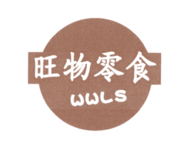 旺物零食 WWLS 商标图样