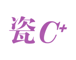 瓷 C+ 商标图样