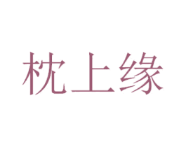枕上缘 商标图样