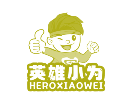 英雄小为 HEROXIAOWEI 商标图样