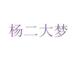 杨二大梦 商标图样