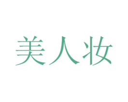 美人妆 商标图样