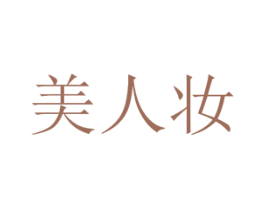 美人妆 商标图样