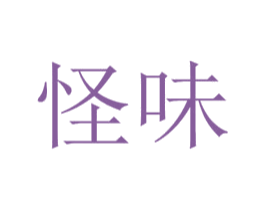 怪味 商标图样