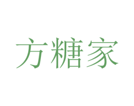 方糖家 商标图样