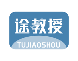 途教授 商标图样
