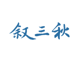 叙三秋 商标图样
