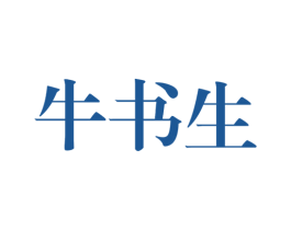 牛书生 商标图样