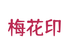 梅花印 商标图样