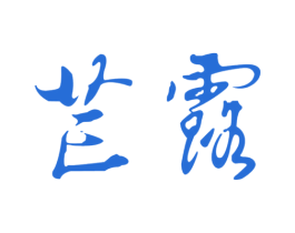 芒露 商标图样