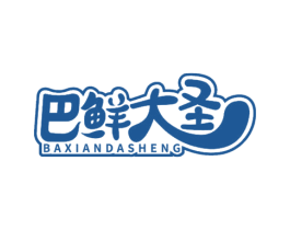 巴鲜大圣 商标图样