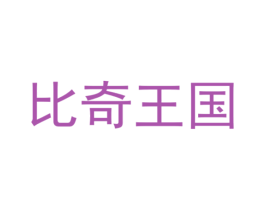 比奇王国 商标图样