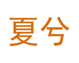 夏兮 商标图样