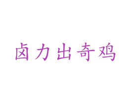 卤力出奇鸡 商标图样