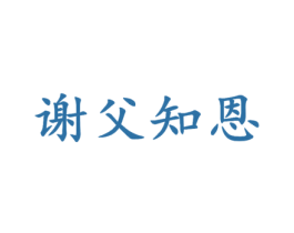 谢父知恩 商标图样