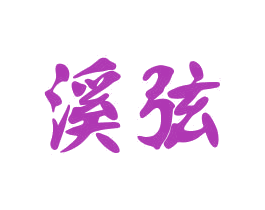 溪弦 商标图样