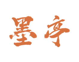 墨亭 商标图样