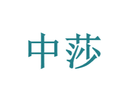 中莎 商标图样