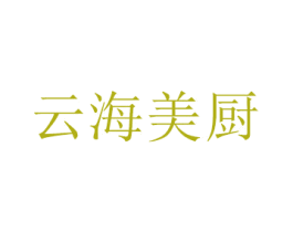 云海美厨 商标图样