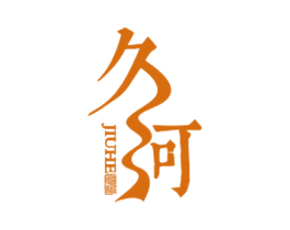 久河 商标图样