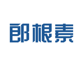 郎根素 商标图样