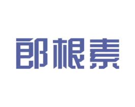 郎根素 商标图样