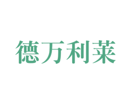 德万利莱 商标图样