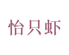 怡只虾 商标图样