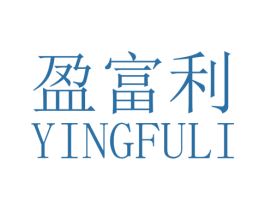 盈富利 商标图样