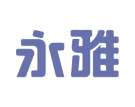 永雅 商标图样