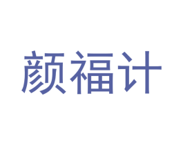 颜福计 商标图样