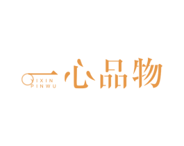 一心品物 商标图样