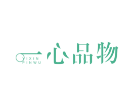一心品物 商标图样
