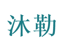 沐勒 商标图样